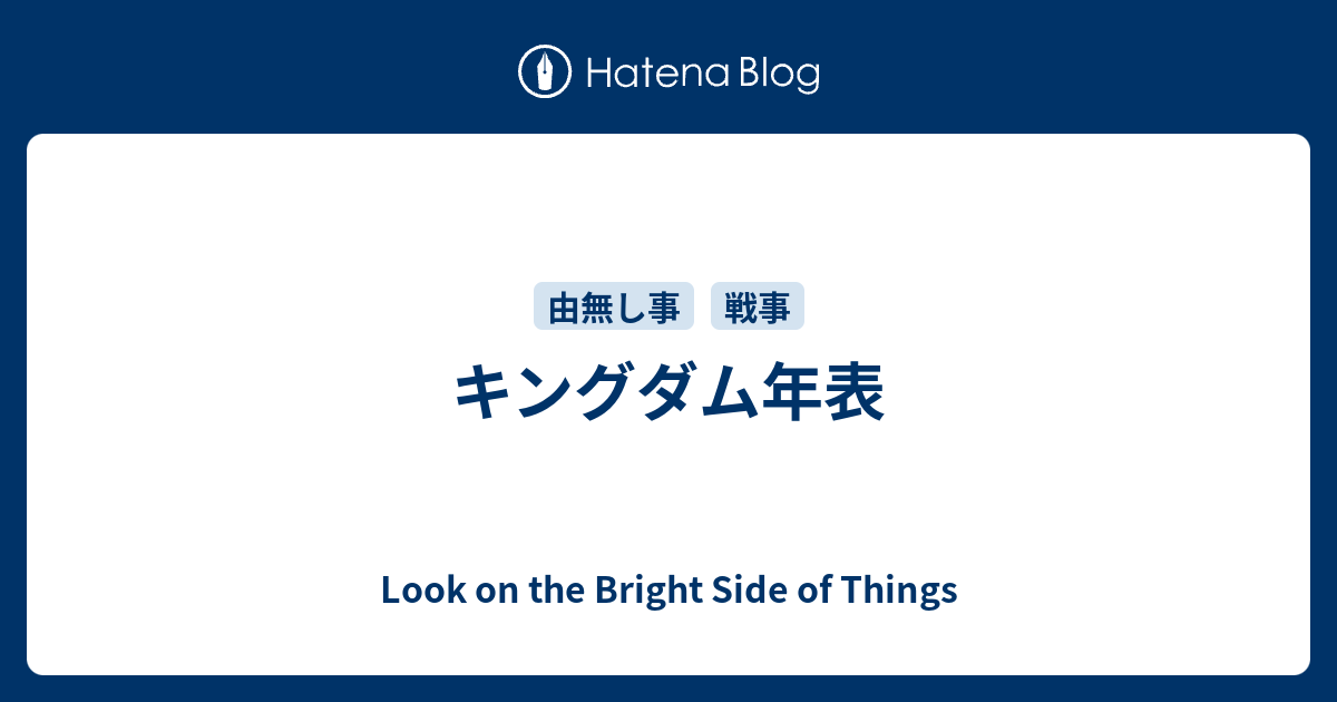 キングダム年表 Look On The Bright Side Of Things