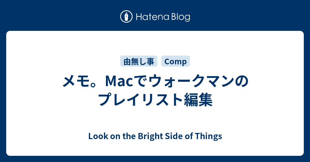 メモ Macでウォークマンのプレイリスト編集 Look On The Bright Side Of Things