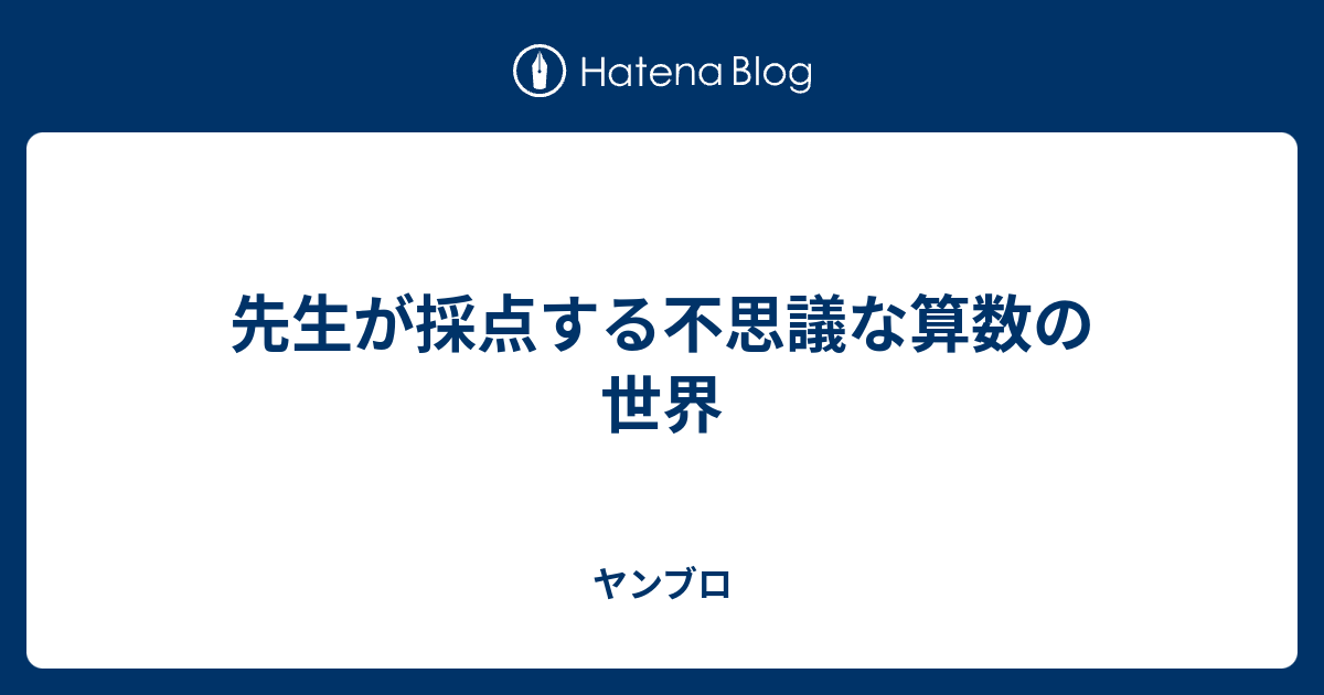 先生が採点する不思議な算数の世界 ヤンブロ