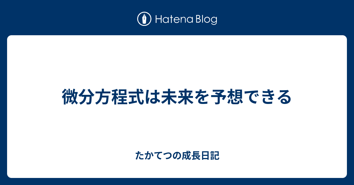 微分方程式は未来を予想できる たかてつの成長日記