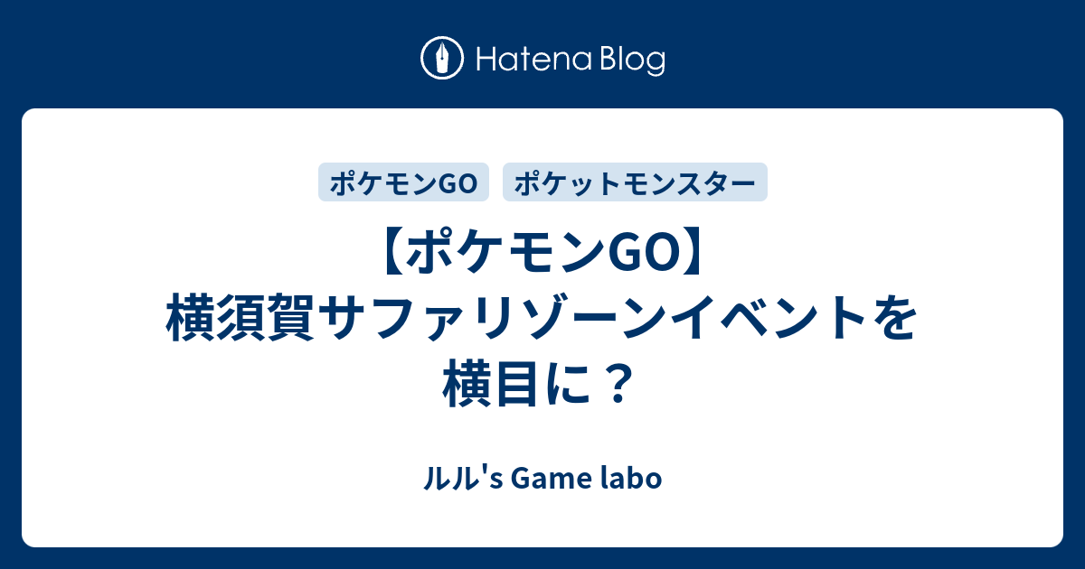 ポケモンgo 横須賀サファリゾーンイベントを横目に ルル S Game Labo