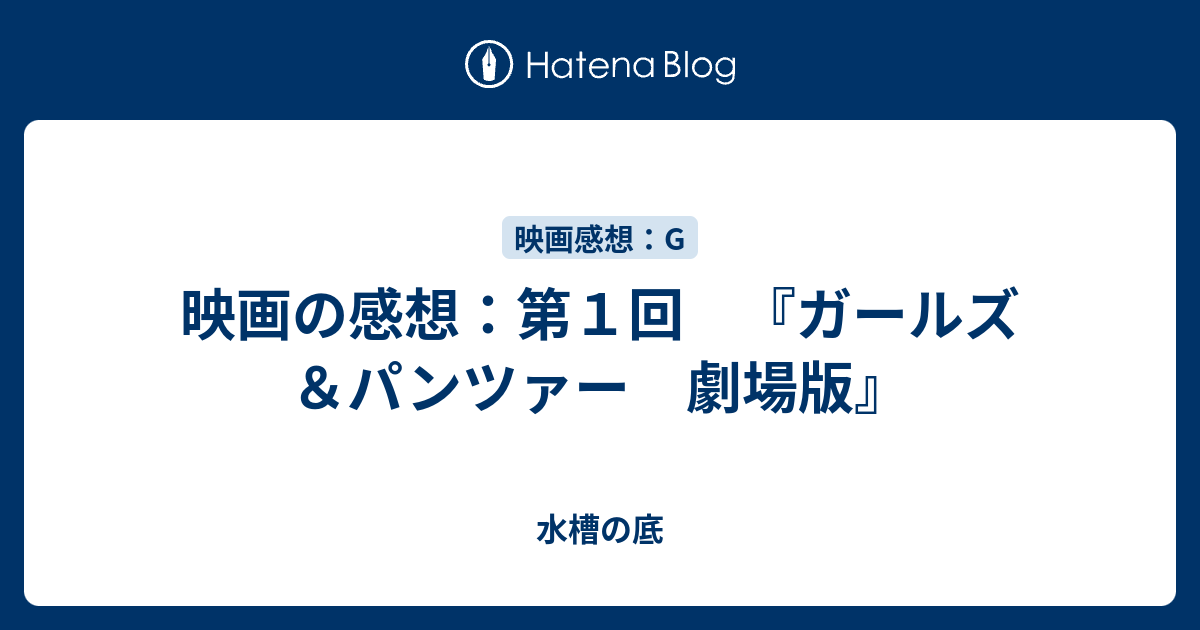 映画の感想 第１回 ガールズ パンツァー 劇場版 水槽の底