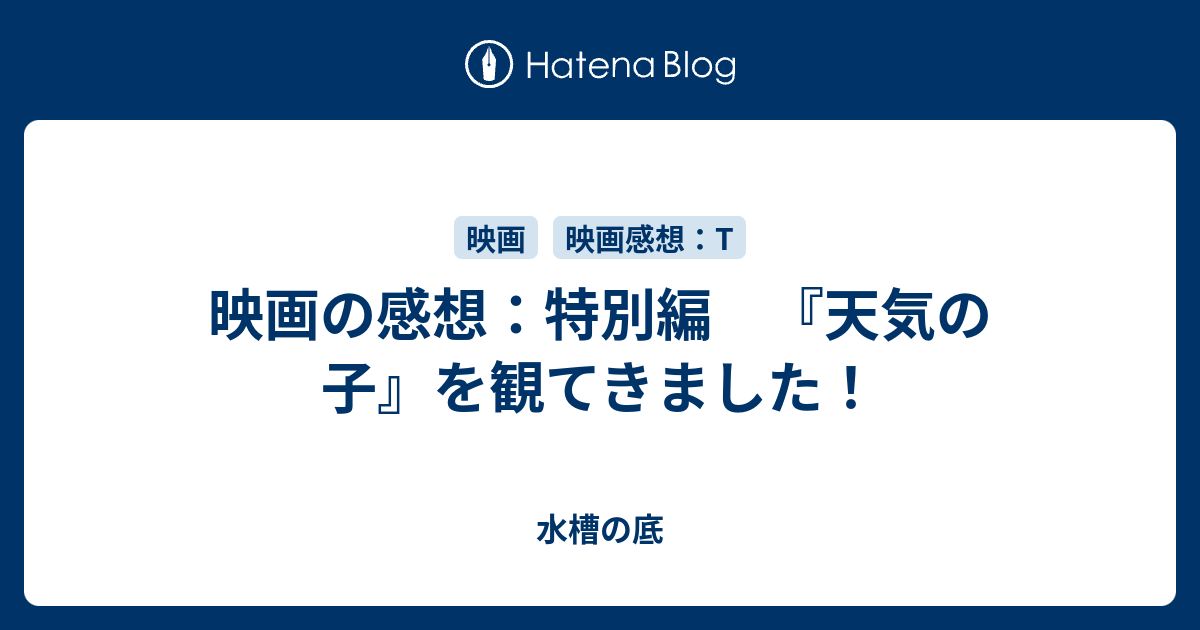 映画の感想 特別編 天気の子 を観てきました 水槽の底