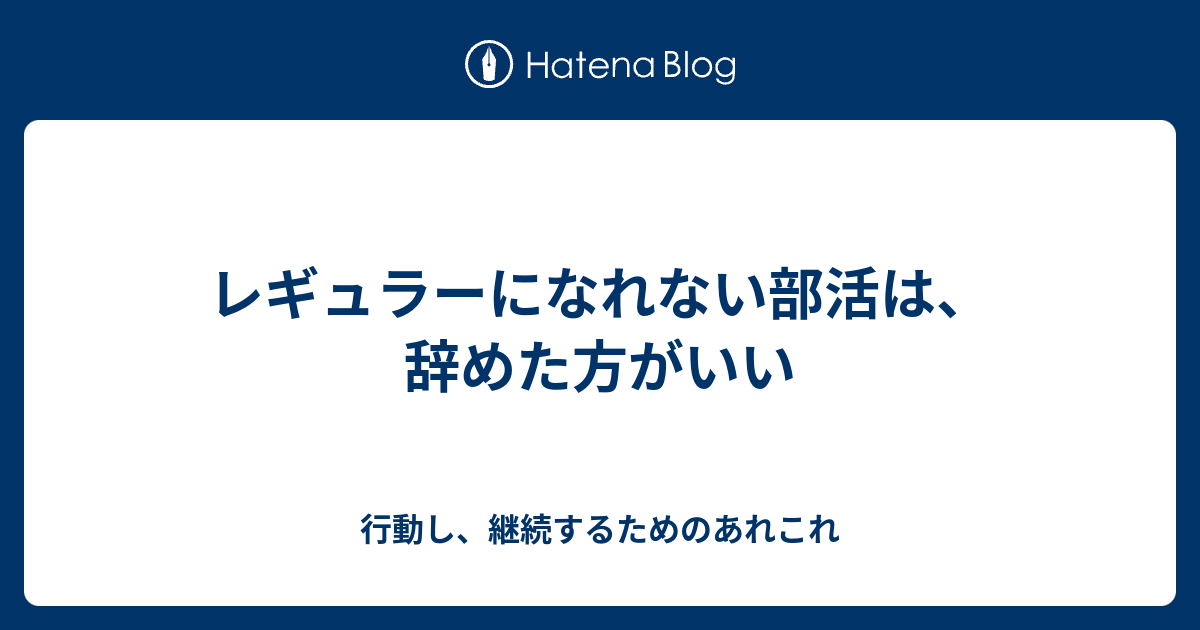 レギュラーになれない部活は 辞めた方がいい 行動し 継続するためのあれこれ