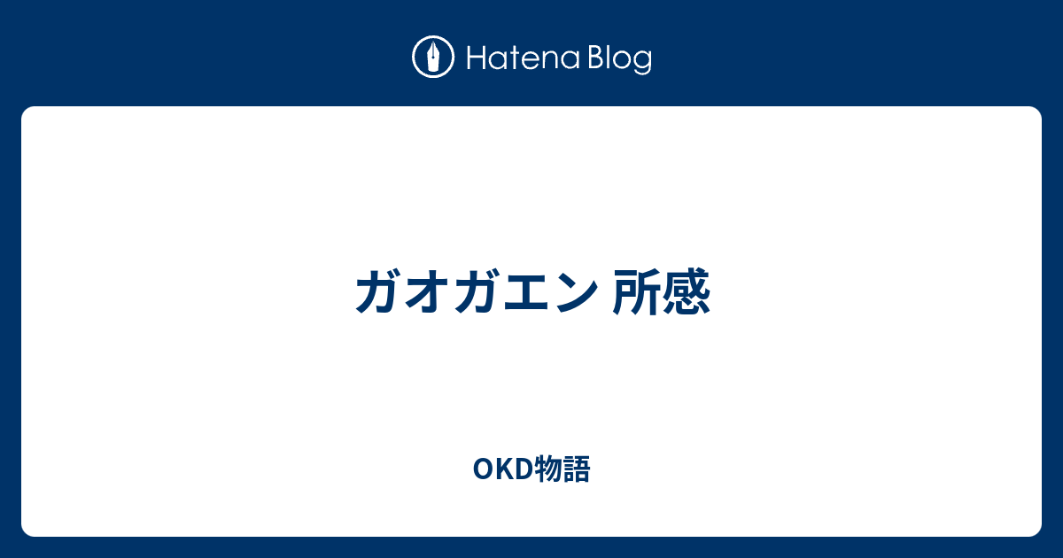 ガオガエン 所感 Okd物語