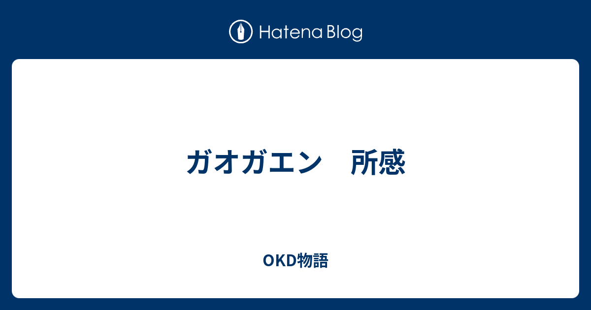 ガオガエン 所感 Okd物語