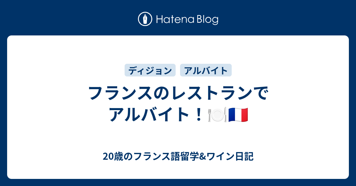 フランスのレストランでアルバイト 歳のフランス語留学 ワイン日記