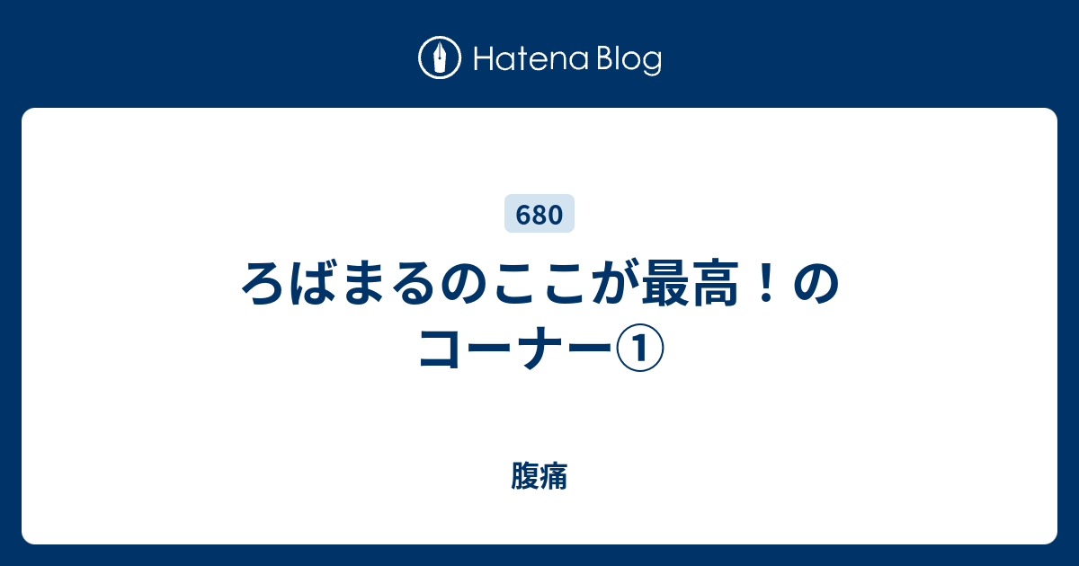 ろばまるのここが最高 のコーナー 腹痛