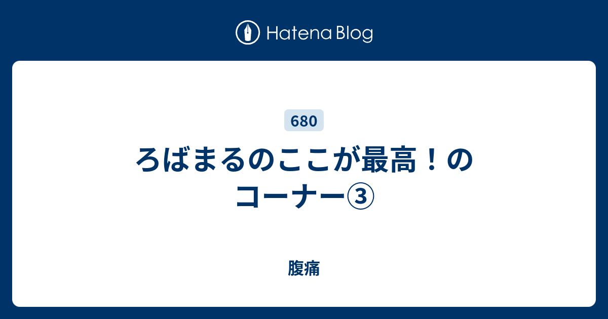 ろばまるのここが最高 のコーナー 腹痛