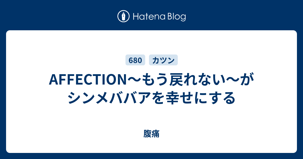 Affection もう戻れない がシンメババアを幸せにする 腹痛