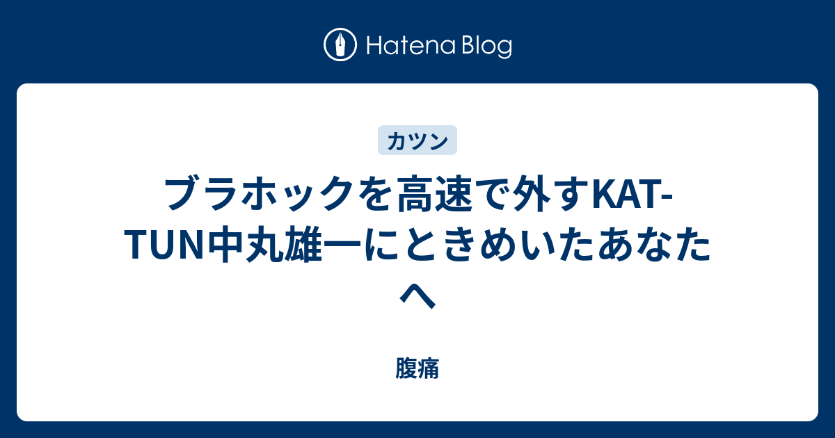 ブラホックを高速で外すkat Tun中丸雄一にときめいたあなたへ 腹痛