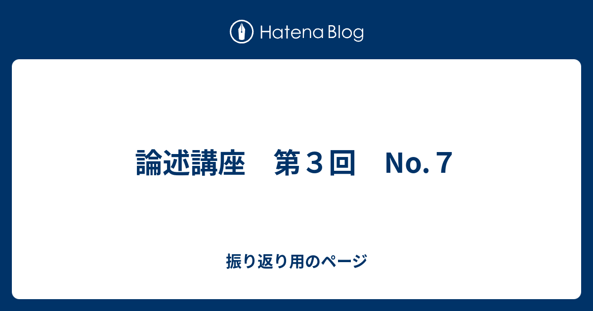 論述講座 第３回 No ７ 振り返り用のページ