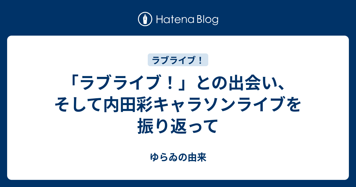 ラブライブ との出会い そして内田彩キャラソンライブを振り返って ゆらゐの由来