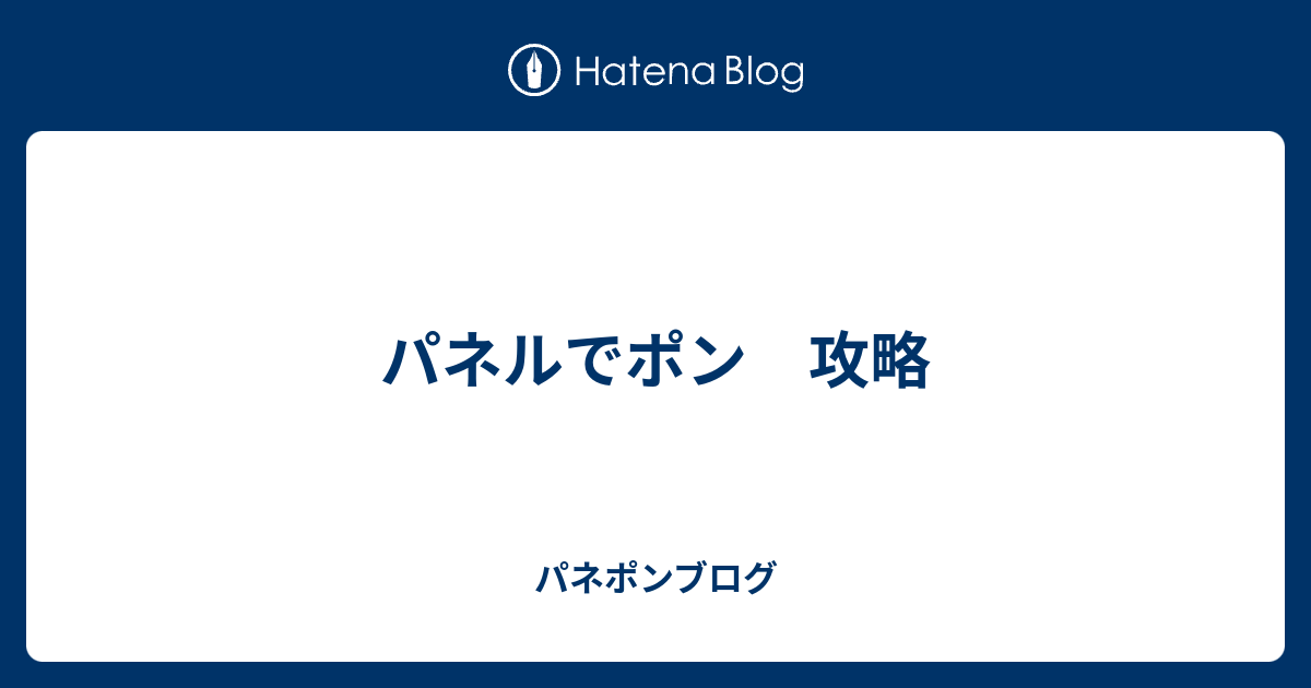 パネルでポン 攻略 パネルでポン攻略ブログ