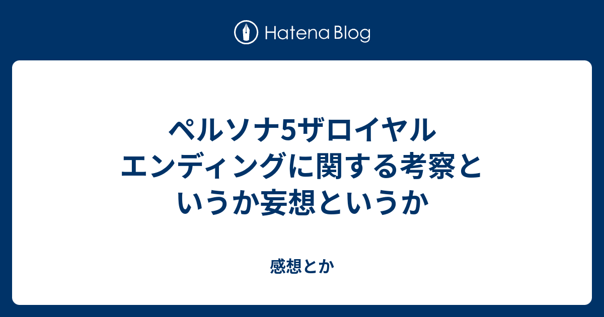 ペルソナ5ザロイヤル エンディングに関する考察というか妄想というか 感想とか