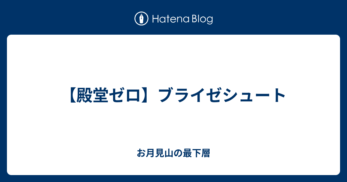 殿堂ゼロ】ブライゼシュート - お月見山の最下層