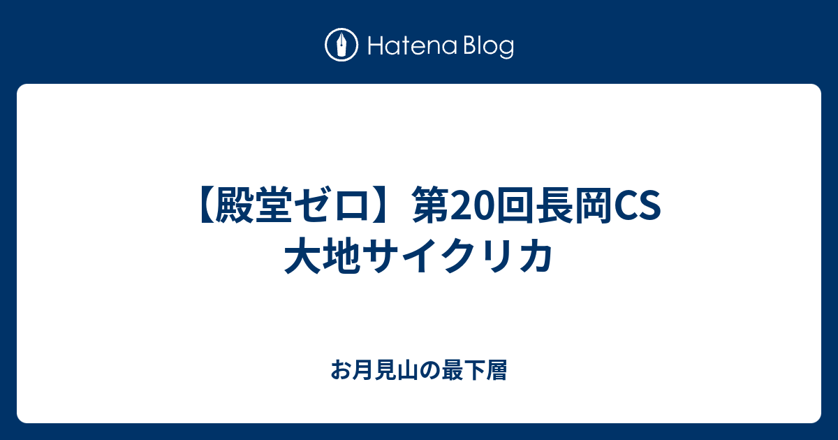 殿堂ゼロ】第20回長岡CS 大地サイクリカ - お月見山の最下層