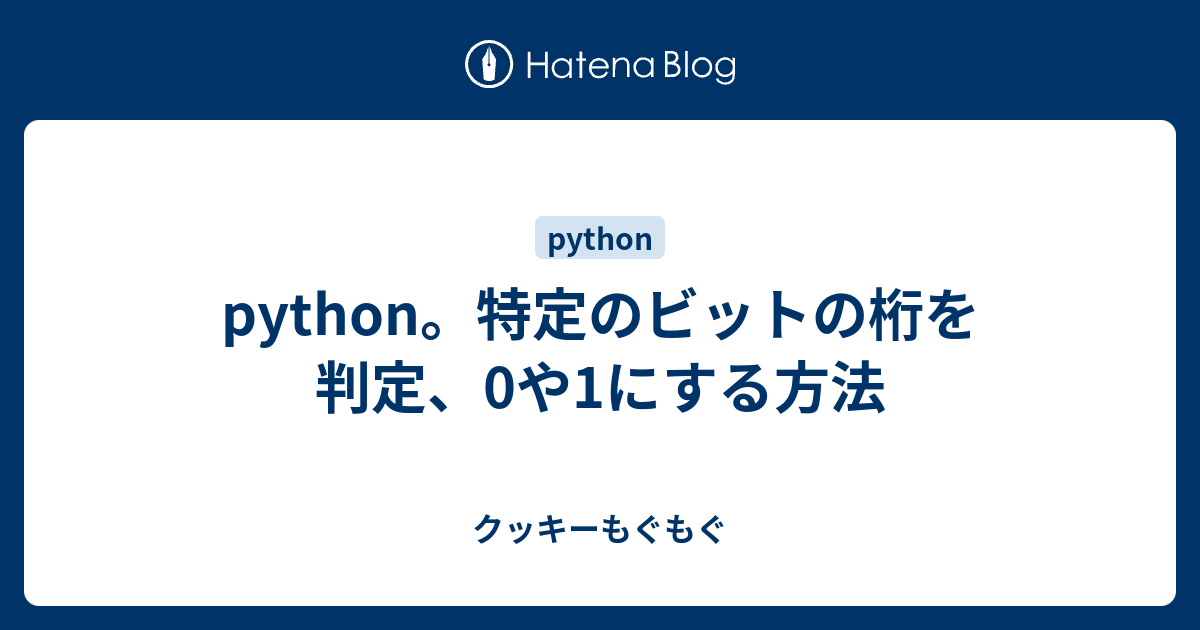Python 特定のビットの桁を判定 0や1にする方法 クッキーもぐもぐ