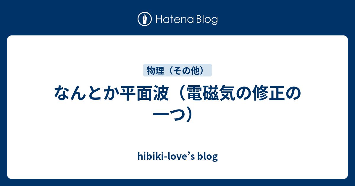 hibiki-love’s blog  なんとか平面波（電磁気の修正の一つ）