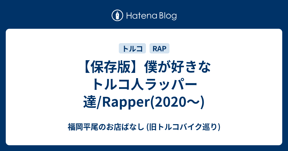保存版 僕が好きなトルコ人ラッパー達 Rapper 福岡平尾のお店ばなし 旧トルコバイク巡り