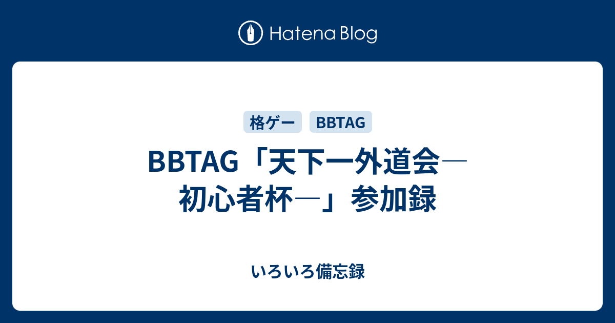 tag 天下一外道会 初心者杯 参加録 いろいろ備忘録