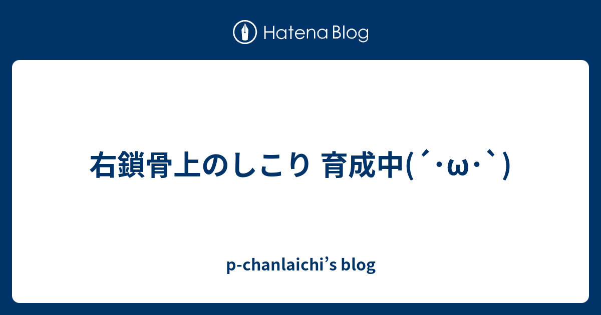 右鎖骨上のしこり 育成中 W P Chanlaichi S Blog
