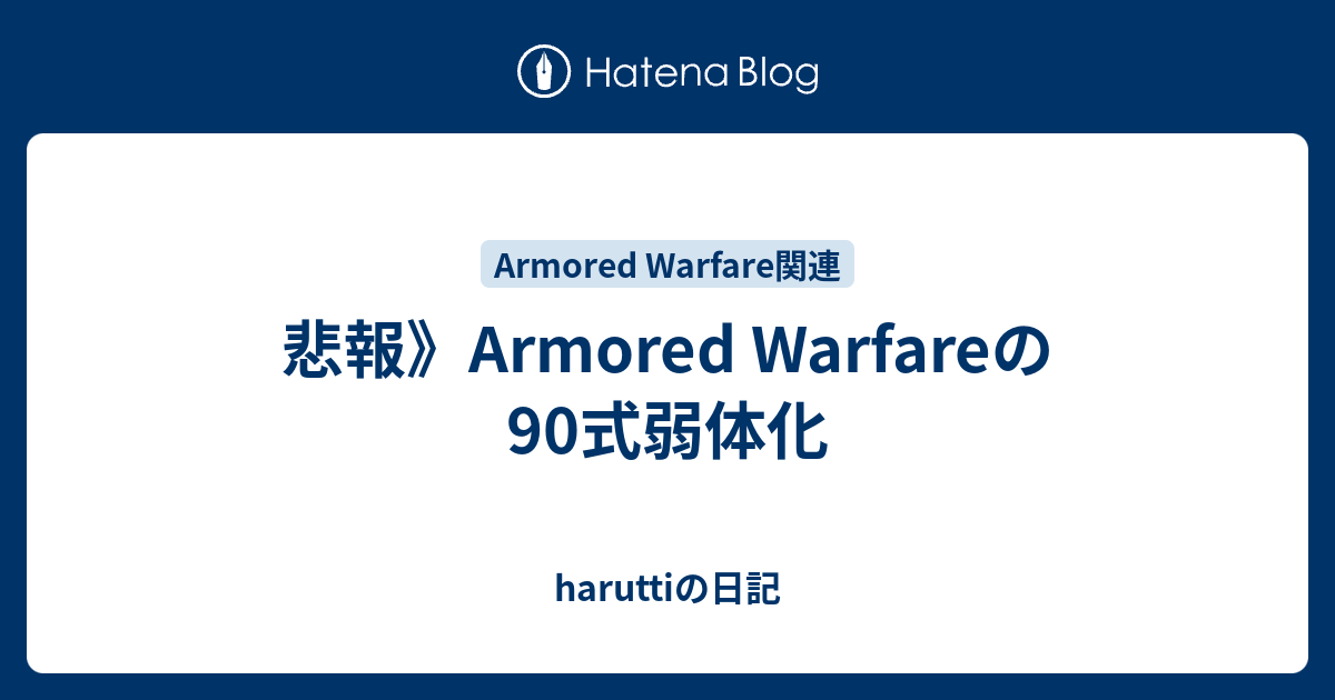 悲報 Armored Warfareの90式弱体化 Haruttigamingの日記