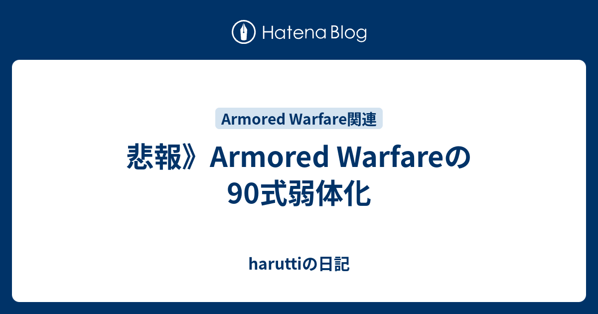 æ‚²å ± Armored Warfareã®90å¼å¼±ä½
