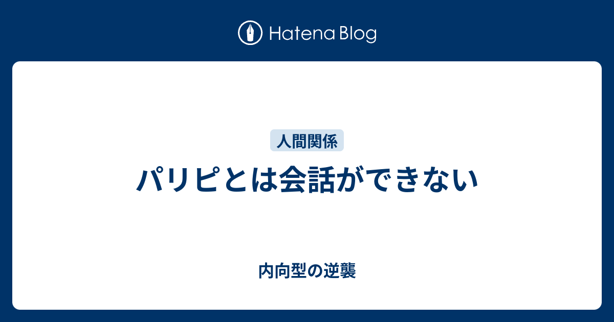 パリピとは会話ができない 内向型の逆襲