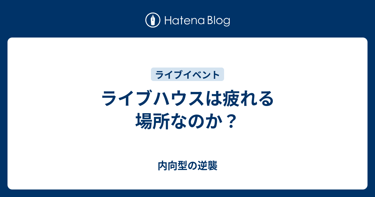 ライブハウスは疲れる場所なのか 内向型の逆襲
