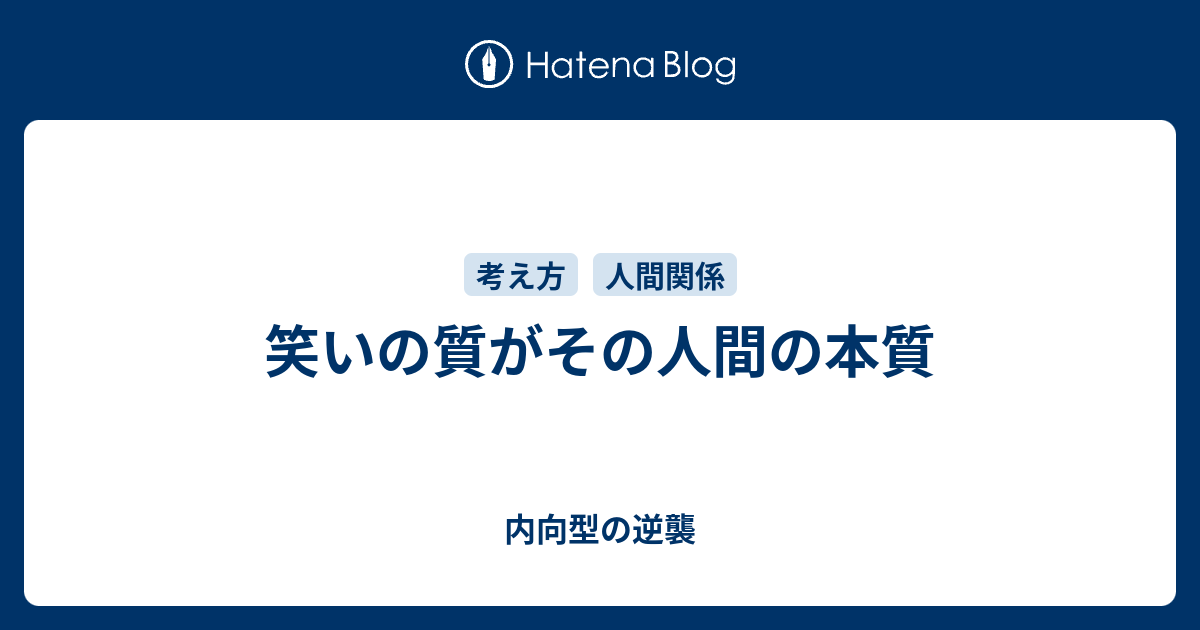 笑いの質がその人間の本質 内向型の逆襲