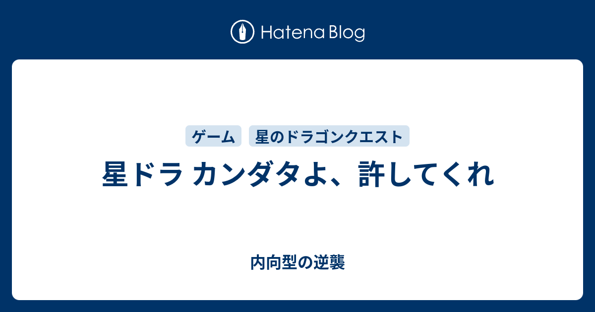 星ドラ カンダタよ 許してくれ 内向型の逆襲