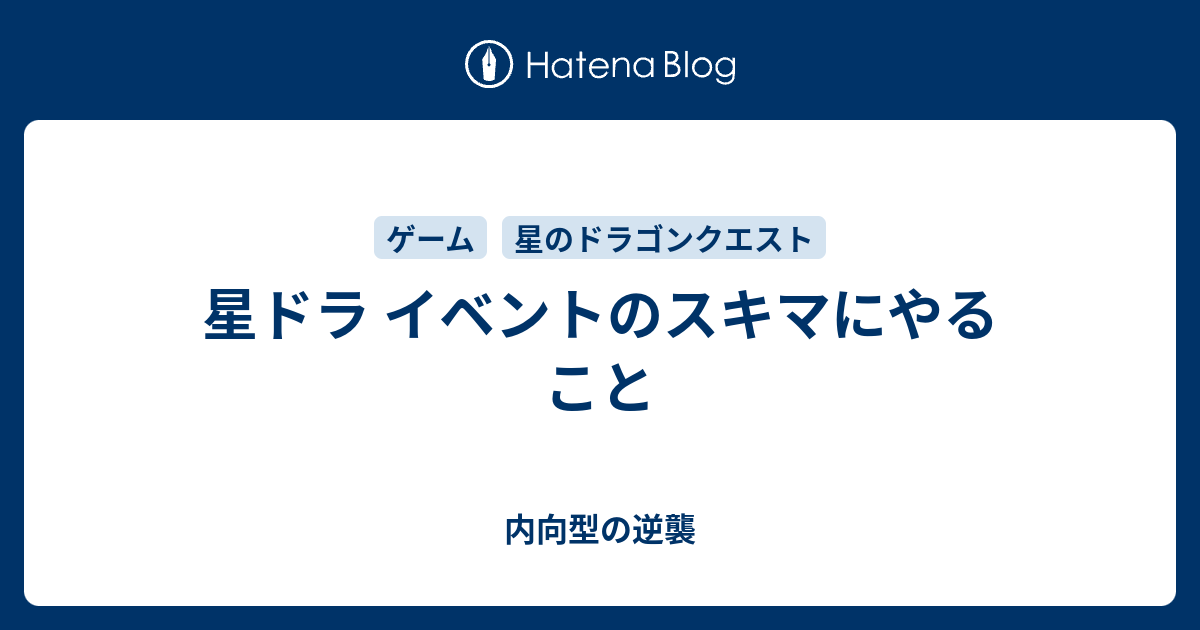 星ドラ イベントのスキマにやること 内向型の逆襲