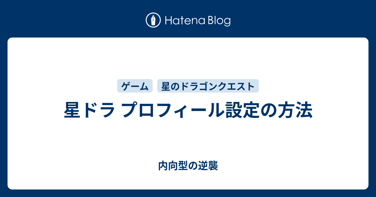 星ドラ プロフィール設定の方法 内向型の逆襲