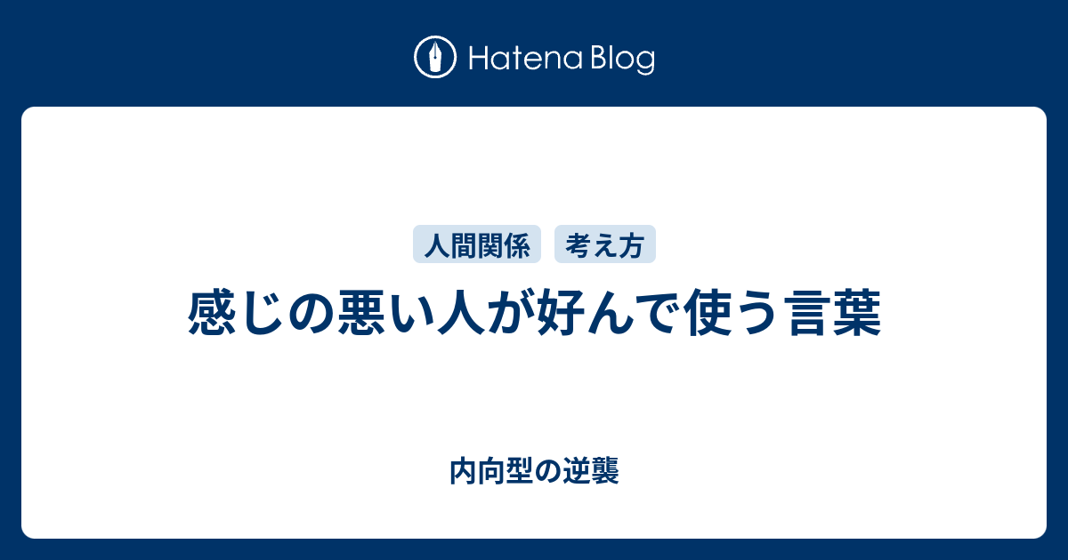 感じの悪い人が好んで使う言葉 内向的でも堂々と生きていける