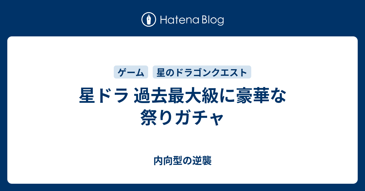 星ドラ 過去最大級に豪華な祭りガチャ 内向型の逆襲