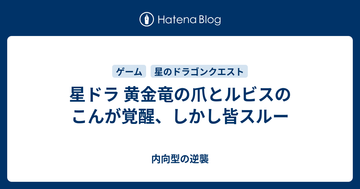 星ドラ 黄金竜の爪とルビスのこんが覚醒 しかし皆スルー 内向型の逆襲