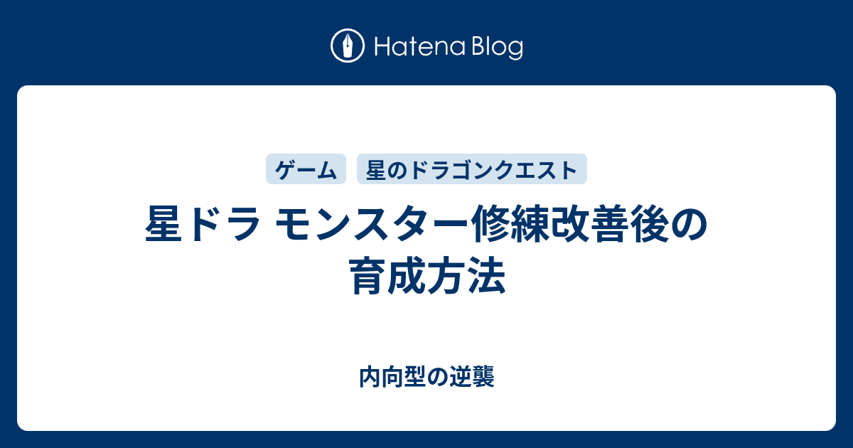 星ドラ モンスター修練改善後の育成方法 内向型の逆襲