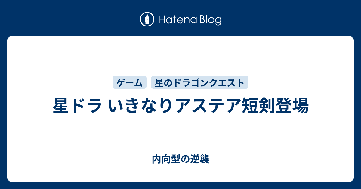 星ドラ いきなりアステア短剣登場 内向型の逆襲