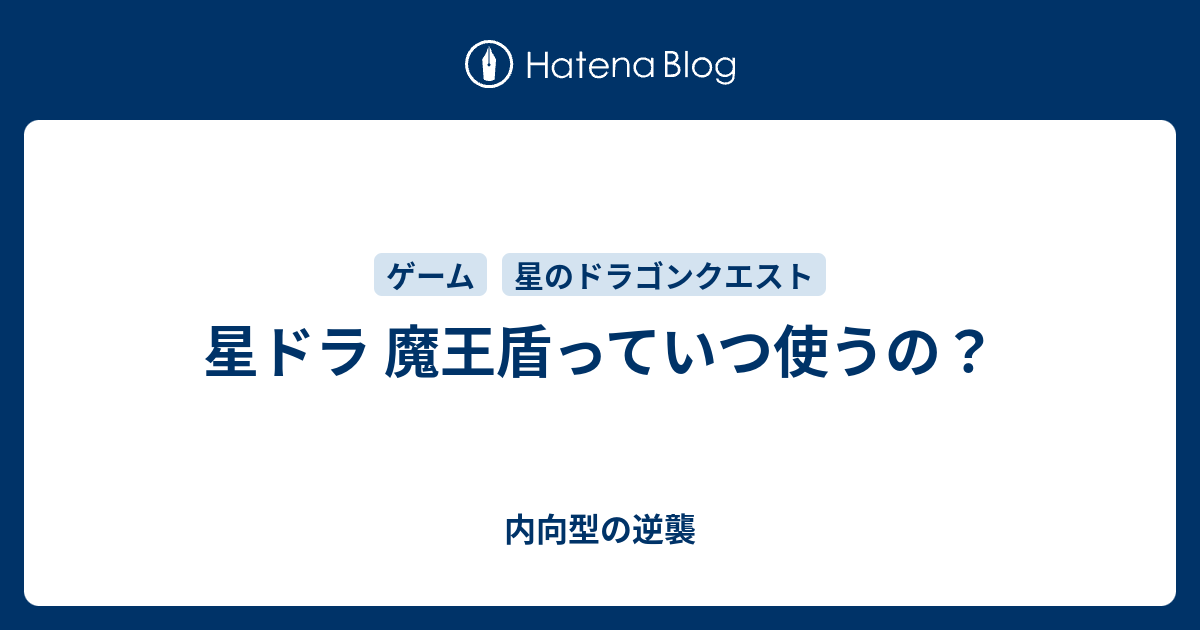 星ドラ 魔王盾っていつ使うの 内向型の逆襲