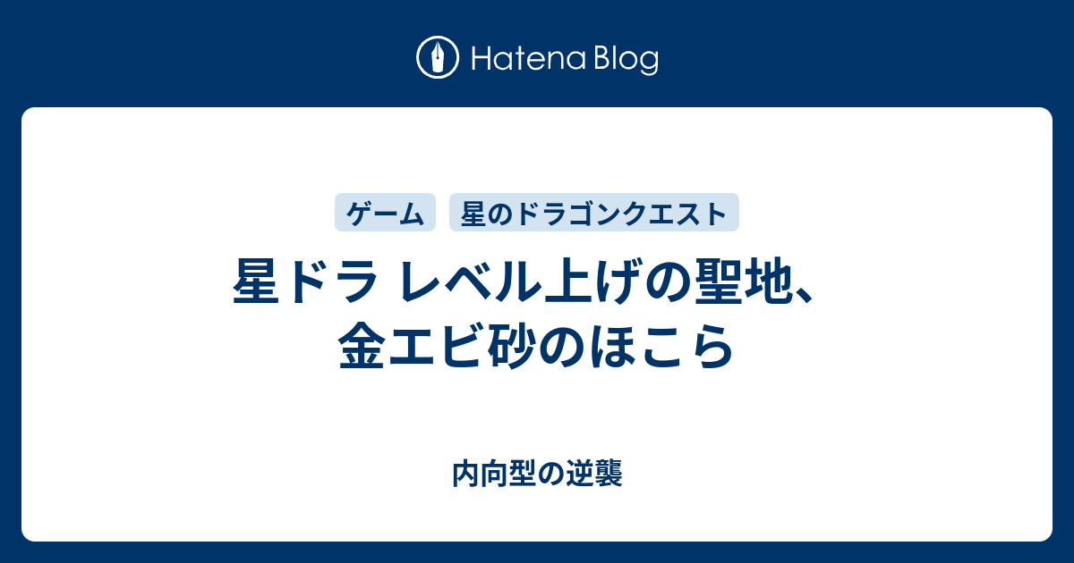 星ドラ レベル上げの聖地 金エビ砂のほこら 内向型の逆襲