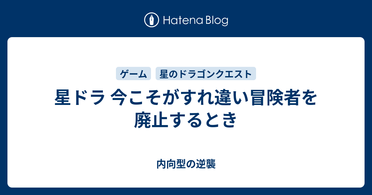 星ドラ 今こそがすれ違い冒険者を廃止するとき 内向的でも堂々と生きていける