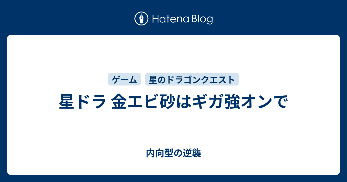 星ドラ 金エビ砂はギガ強オンで 内向型の逆襲