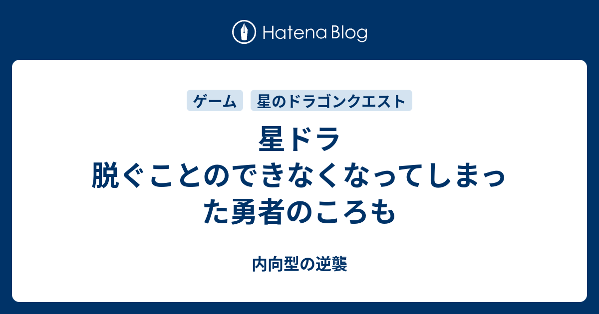 星ドラ 脱ぐことのできなくなってしまった勇者のころも 内向型の逆襲