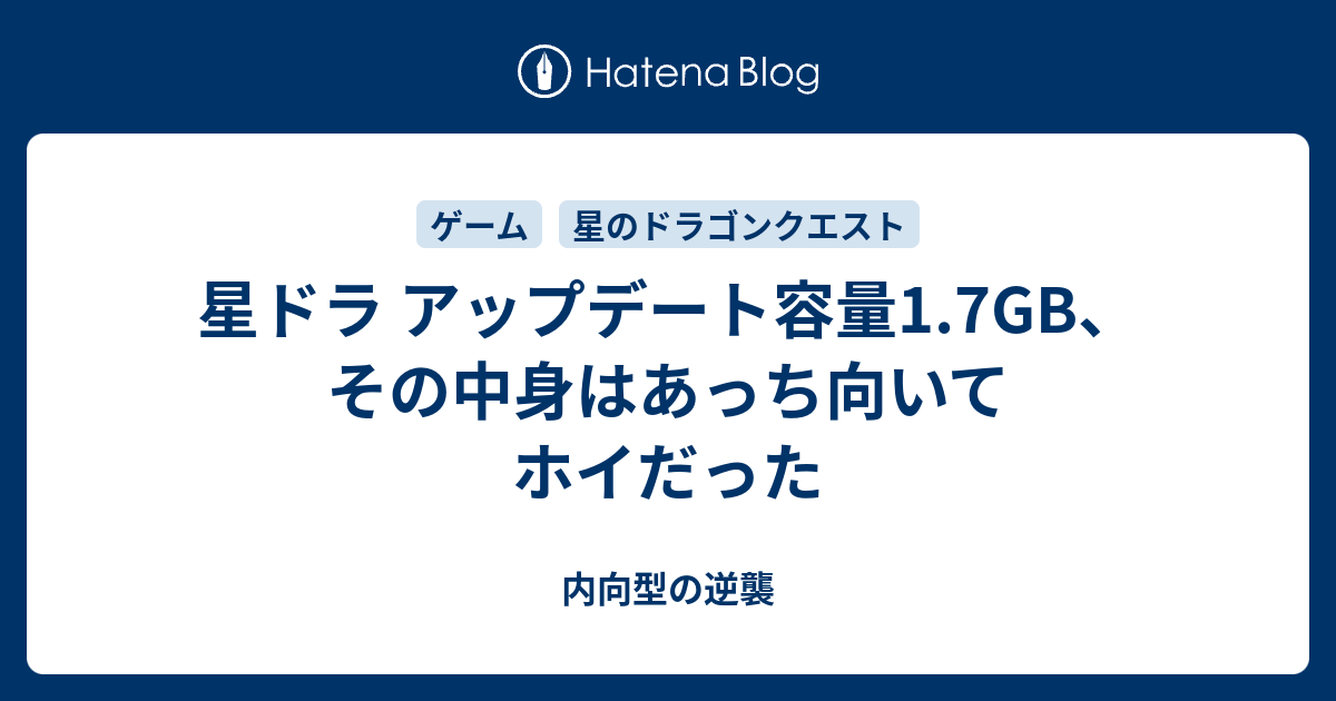 星ドラ アップデート容量1 7gb その中身はあっち向いてホイだった 内向型の逆襲