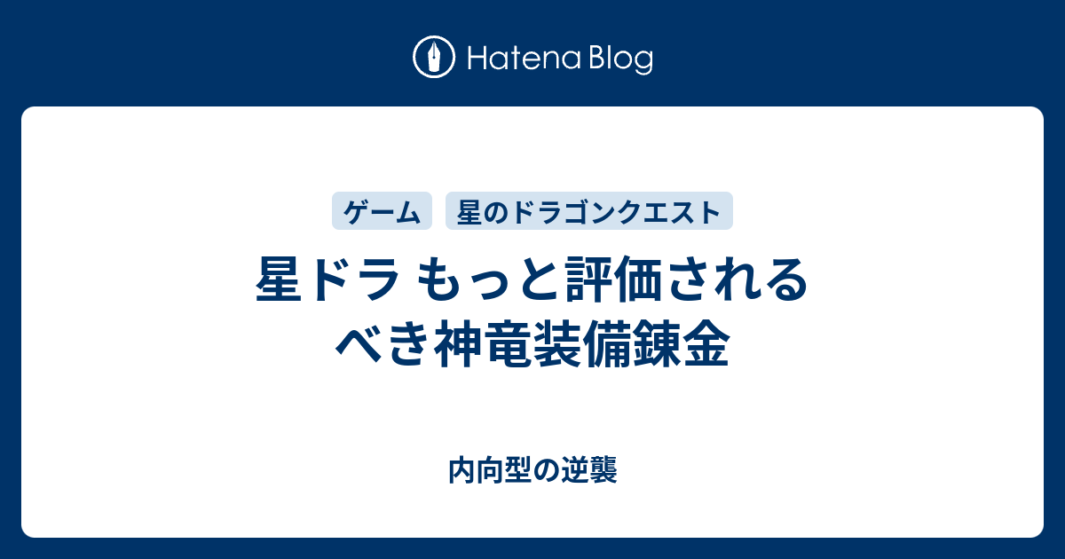 星ドラ もっと評価されるべき神竜装備錬金 内向型の逆襲