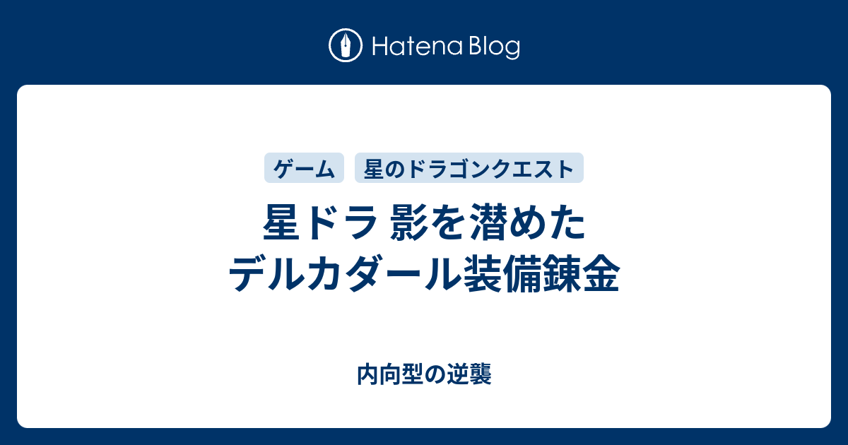 星ドラ 影を潜めたデルカダール装備錬金 内向的でも堂々と生きていける