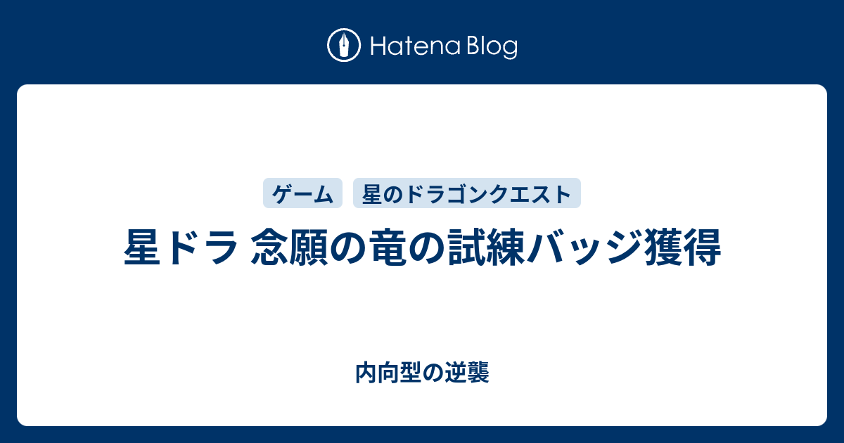 星ドラ 念願の竜の試練バッジ獲得 内向型の逆襲