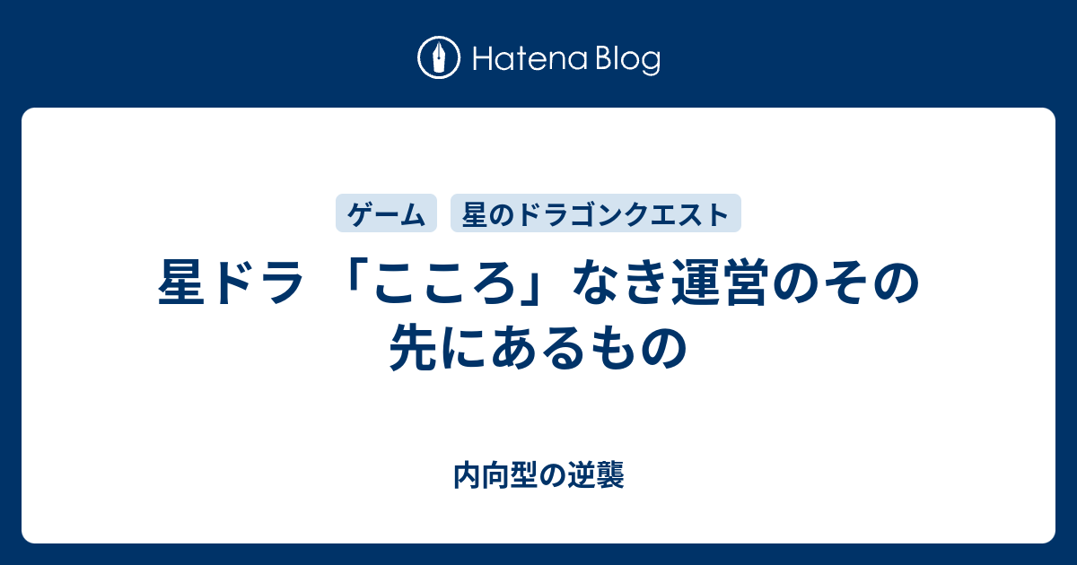 星ドラ こころ なき運営のその先にあるもの 内向型の逆襲