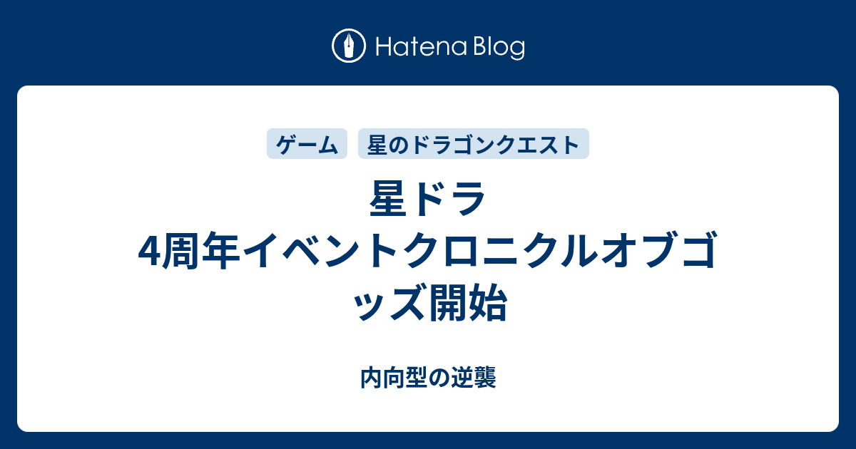 星ドラ 4周年イベントクロニクルオブゴッズ開始 内向型の逆襲